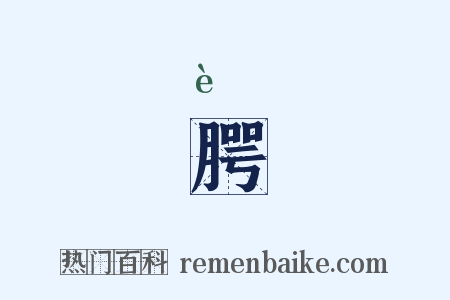 腭是什么意思的图片